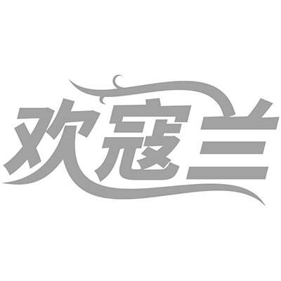 欢寇兰