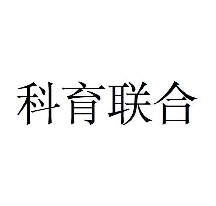 科育联合