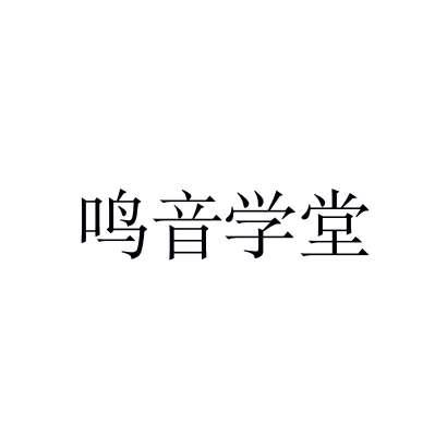鸣音学堂
