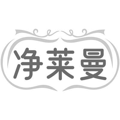 净莱曼