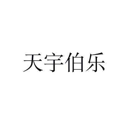 天宇伯乐