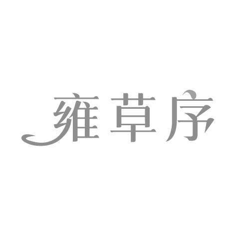 雍草序