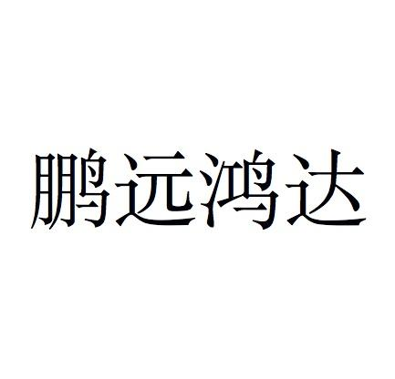 鹏远鸿达