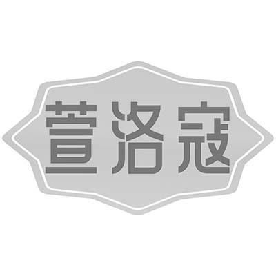 萱洛寇
