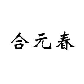 合元春