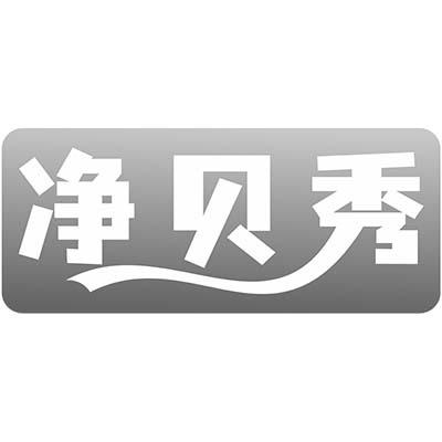净贝秀