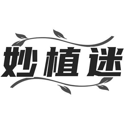 妙植迷