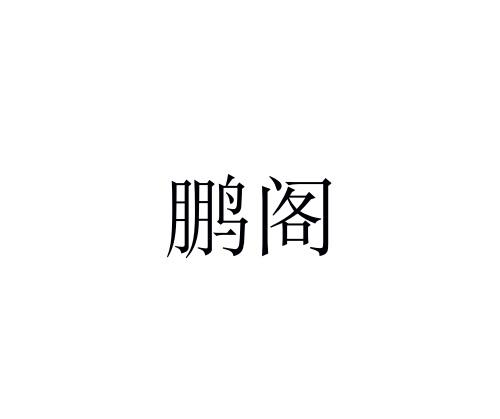 鹏阁