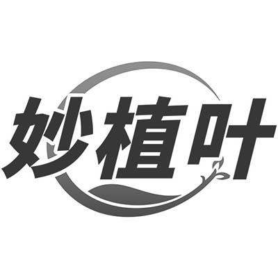 妙植叶