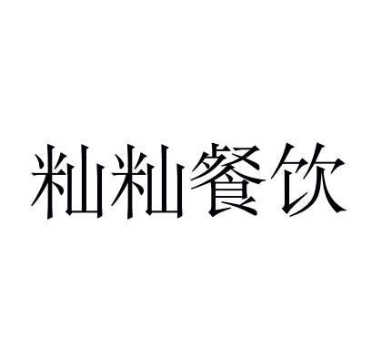 籼籼餐饮