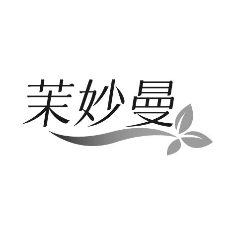 茉妙曼