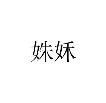 姝姀