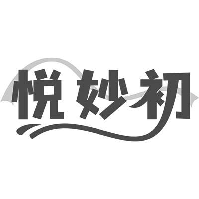 悦妙初