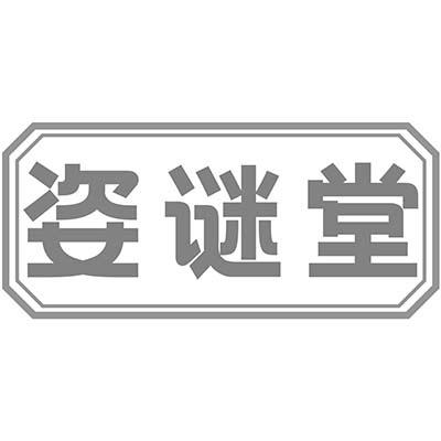 姿谜堂