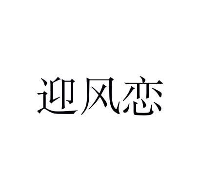 迎风恋