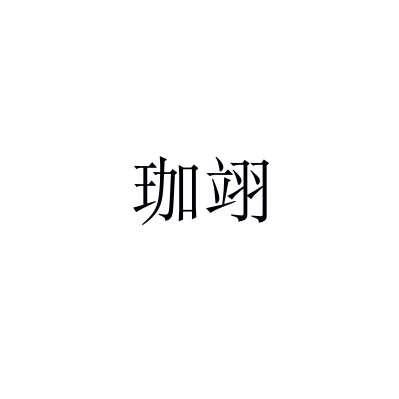 珈翊