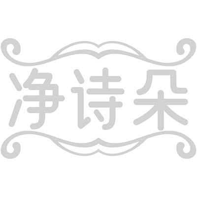 净诗朵