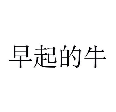 早起的牛