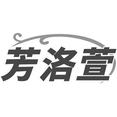 芳洛萱