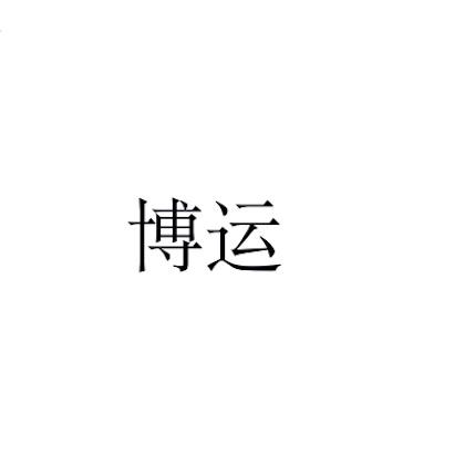 博运