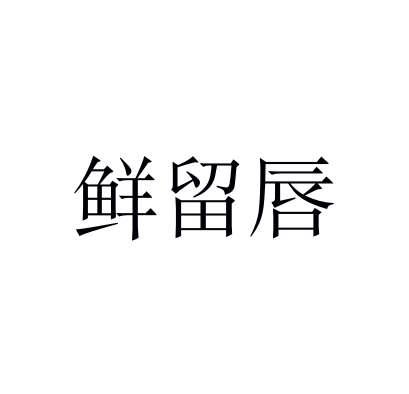 鲜留唇