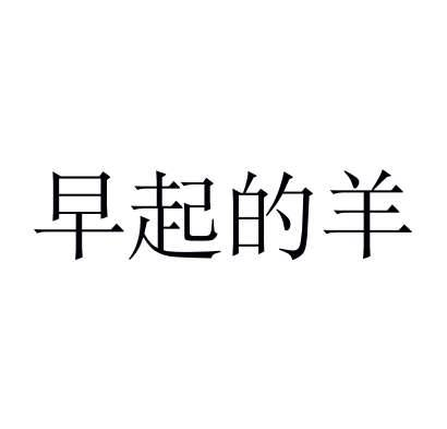 早起的羊