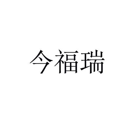 今福瑞