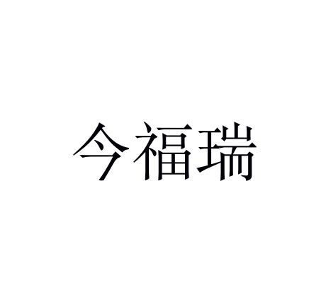 今福瑞