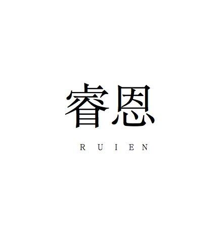 睿恩