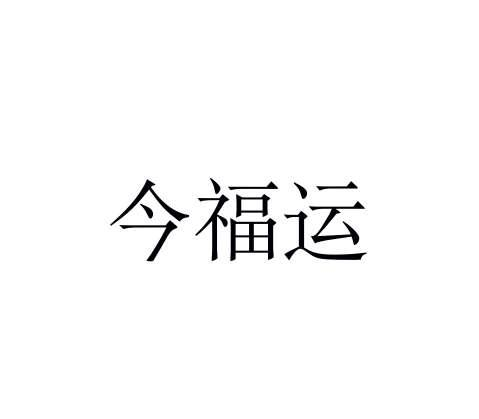 今福运