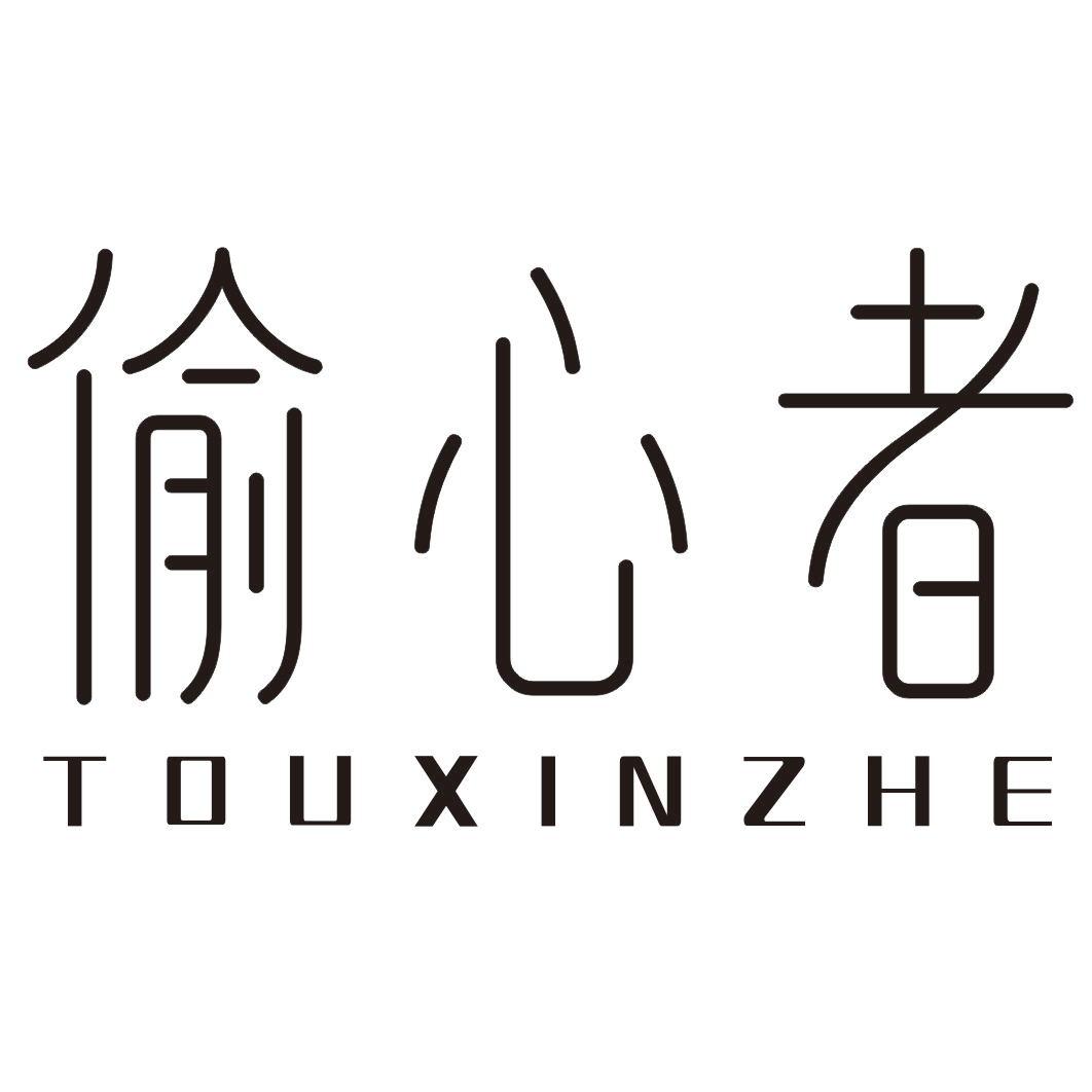 偷心者