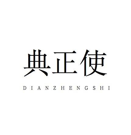 典正使