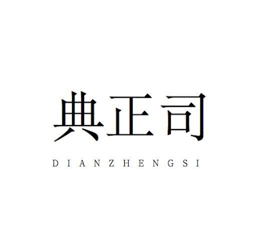 典正司
