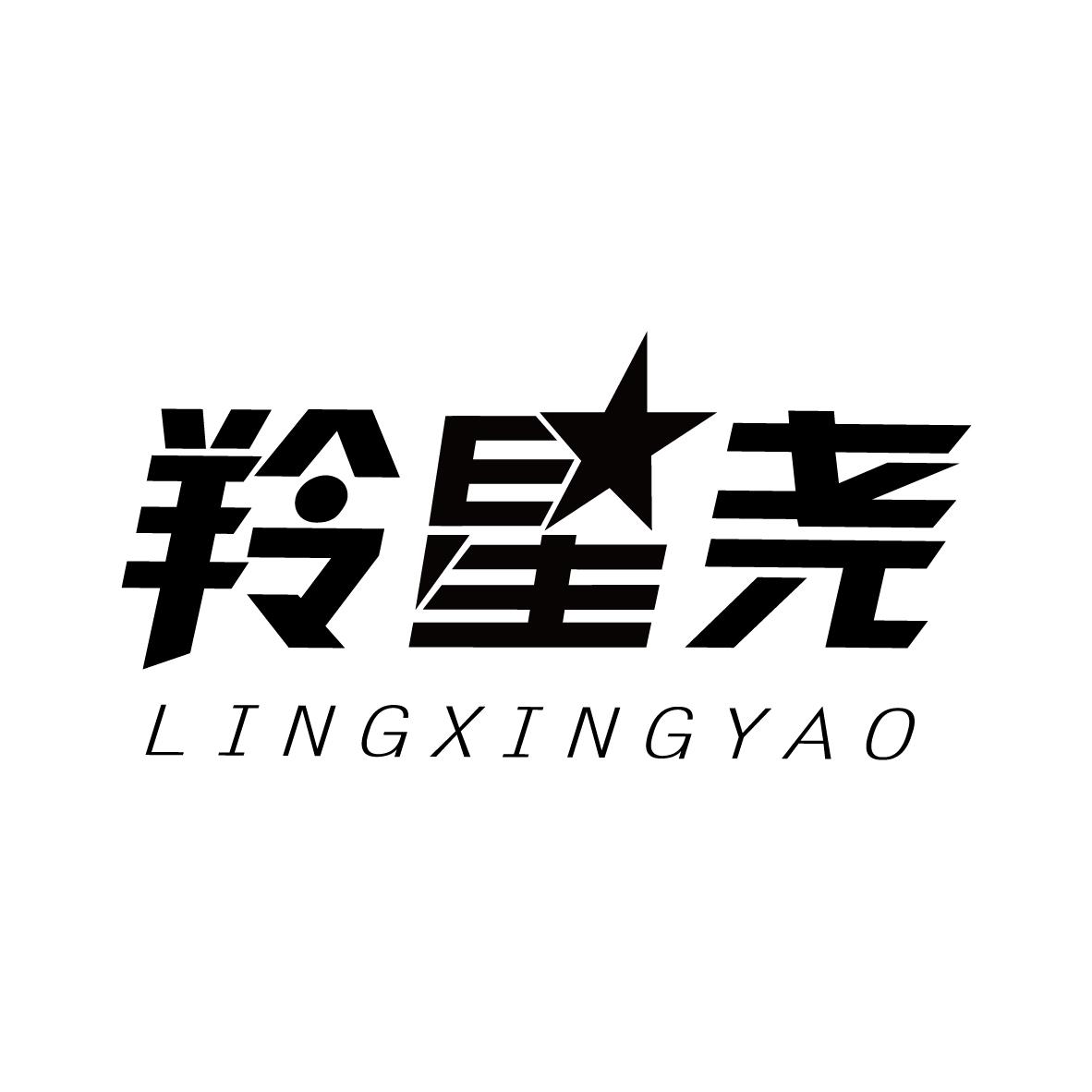 羚星尧