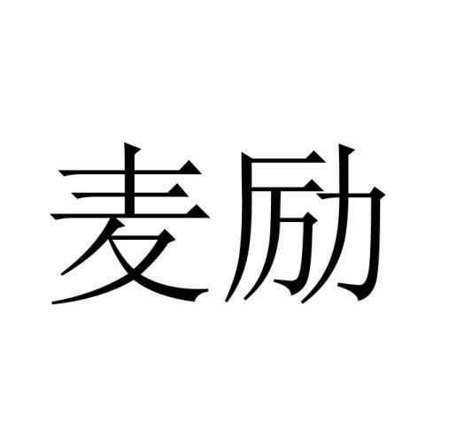 麦励