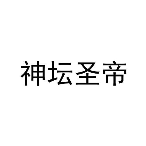 神坛圣帝