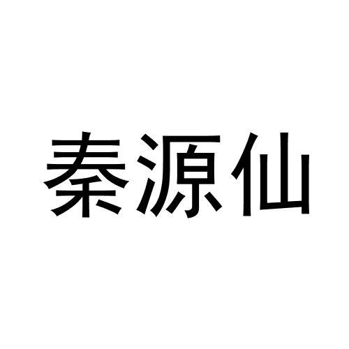 秦源仙