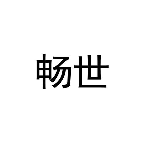 畅世