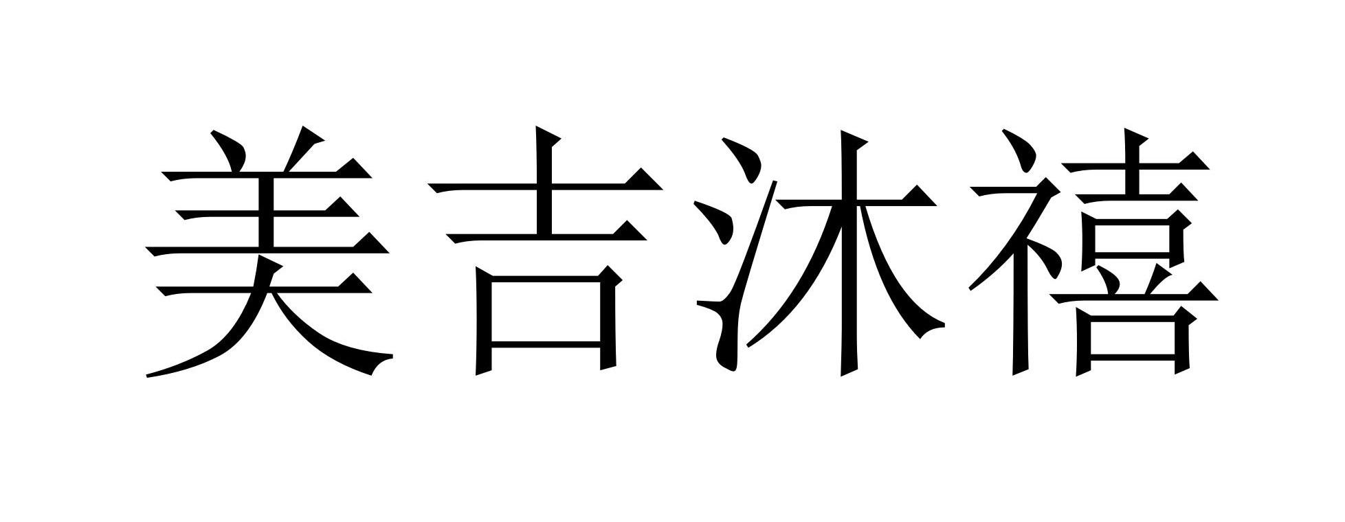 美吉沐禧