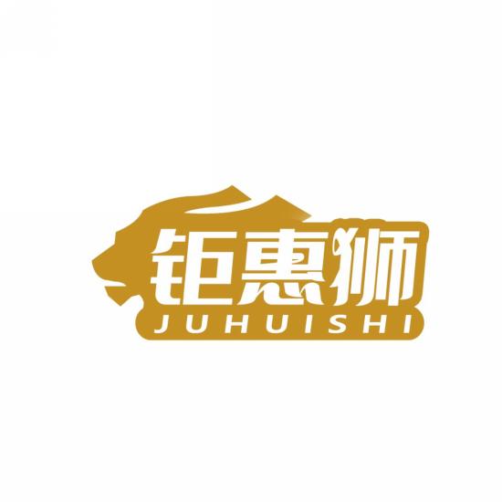 钜惠狮