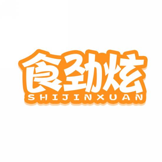 食劲炫