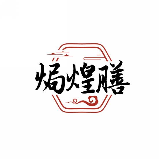 焗煌膳