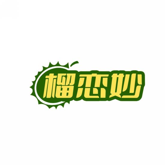 榴恋妙