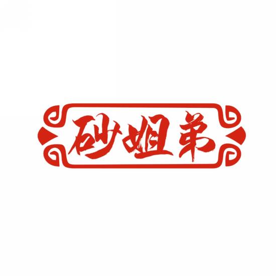 砂姐弟