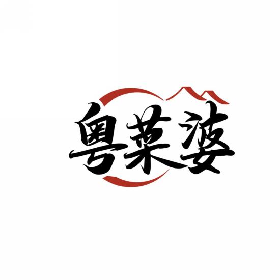 粤菜婆