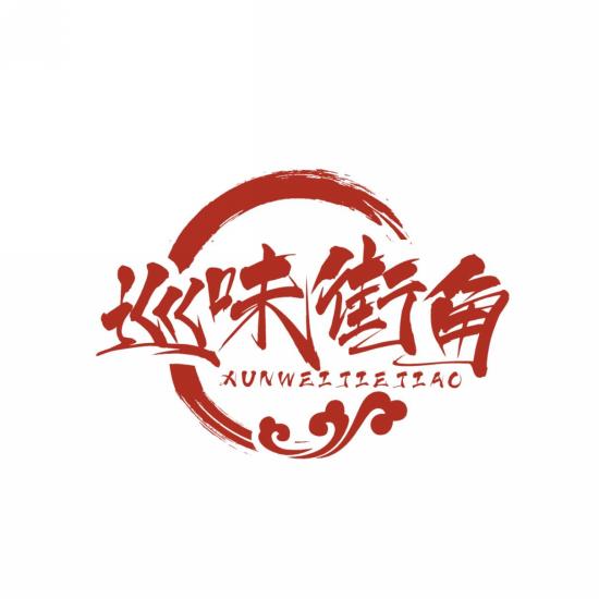 巡味街角