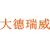 大德瑞威
