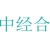 中经合