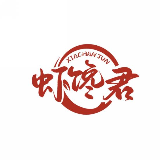 虾馋君