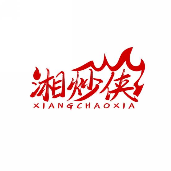 湘炒侠